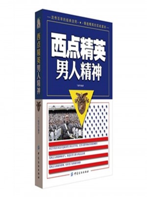 西點(diǎn)精英男人精神