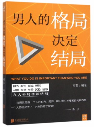 男人的格局決定結(jié)局