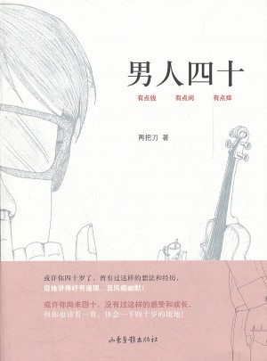 男人四十