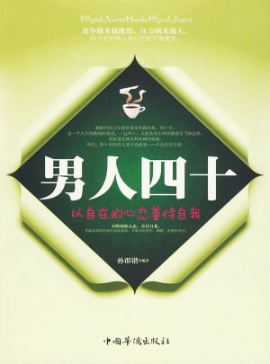男人四十（以自在德心態善待自我）
