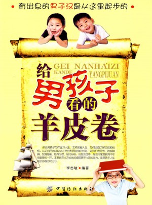給男孩子看的羊皮卷