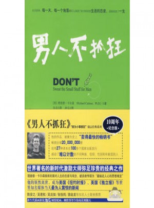 男人不抓狂/別為小事抓狂