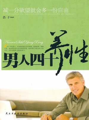 男人四十養性