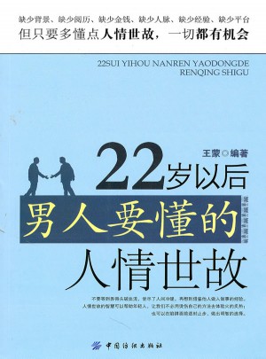 22歲以后男人要懂的人情世故