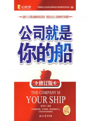 公司就是你的船（修訂版）