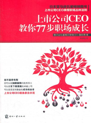 上市公司CEO教你77步職場(chǎng)成長(zhǎng)