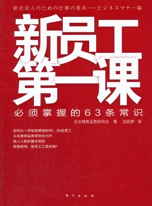 新員工及時課：必須掌握的63條常識