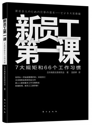 新員工及時課：7大規矩和66個工作習慣
