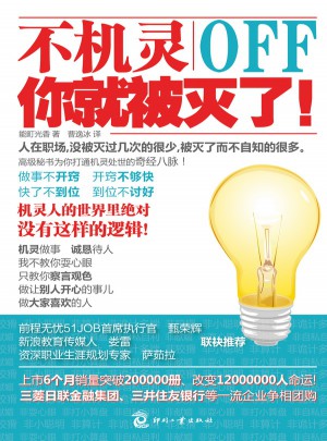 不機(jī)靈你就被滅了