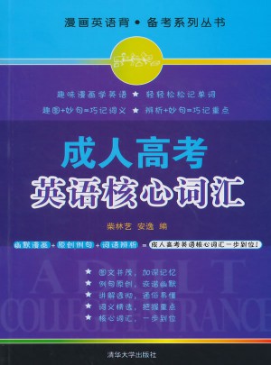 成人高考專升本教材成人高考英語核心詞匯