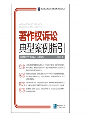 著作權(quán)訴訟典型案例指引