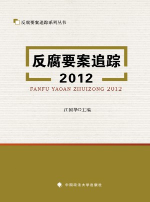 反腐要案追蹤2012