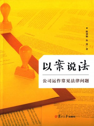 以案說法：公司運(yùn)作常見法律問題