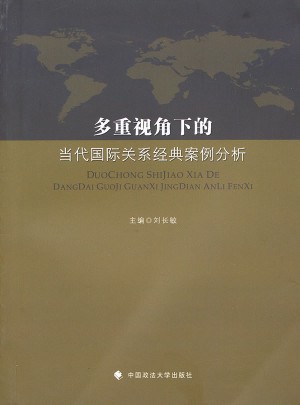 多重視角下的當(dāng)代國際關(guān)系經(jīng)典案例分析