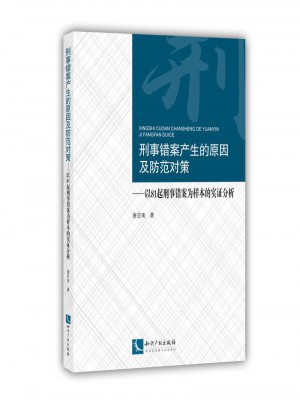 刑事錯案產(chǎn)生的原因及防范對策：以81起刑事錯案為樣本的實(shí)證分析