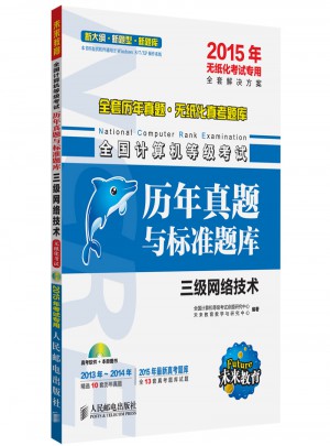 未來教育.全國計算機等級考試歷年真題與標準題庫三級網絡技術