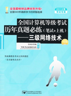 2012考試專用全國計算機等級考試歷年真題必練（筆試+上機）三級網絡技術