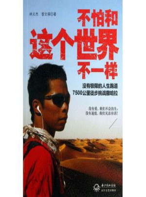 不怕和這個世界不一樣