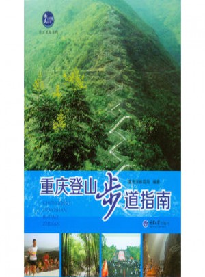 重慶登山步道指南