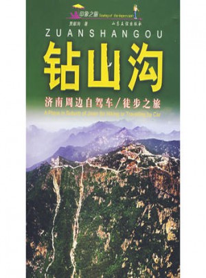 鉆山溝:濟南周邊自駕車