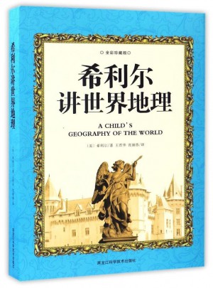 希利爾講世界地理:全彩珍藏本