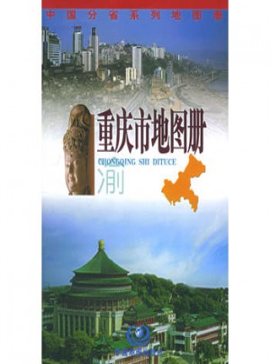 重慶市地圖冊(cè)