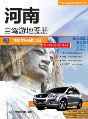 2015中國分省自駕游地圖冊系列：河南自駕游地圖冊