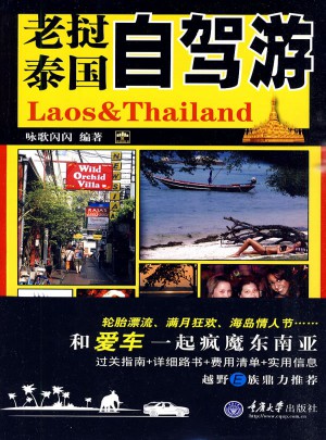 老撾、泰國自駕游(重報圖書)