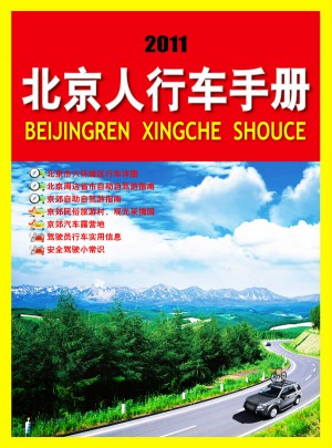 2011版北京人行車手冊(cè)