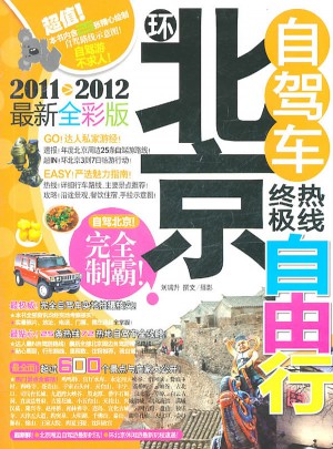 環(huán)北京自駕車終極熱線自由行