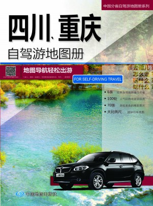 2015中國(guó)分省自駕游地圖冊(cè)系列：四川重慶自駕游地圖冊(cè)