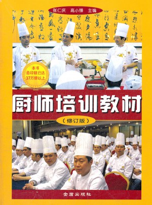 廚師培訓教材（修訂版）