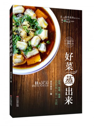 好菜蒸出來