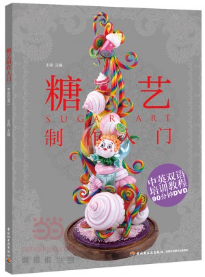 糖藝制作入門（含DVD）