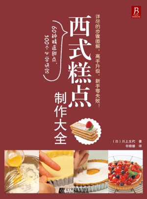 西式糕點制作大全
