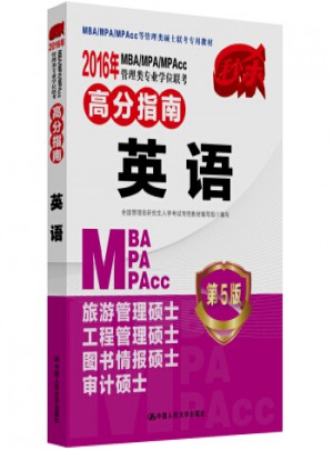 2016年MBA/MPA/MPAcc管理類專業學位聯考高分指南：英語(第5版)