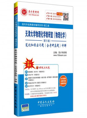 天津大學物理化學教研室（物理化學）第5版：筆記和課后習題詳解