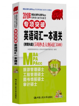 2018年MBA/MPA/MPAcc管理類專業(yè)學(xué)位聯(lián)考專項突破：英語詞匯一本通