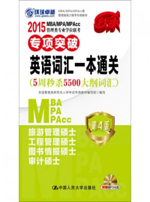 2015MBA/MPA/MPAcc管理類專業(yè)學(xué)位聯(lián)考專項突破：英語詞匯一本通