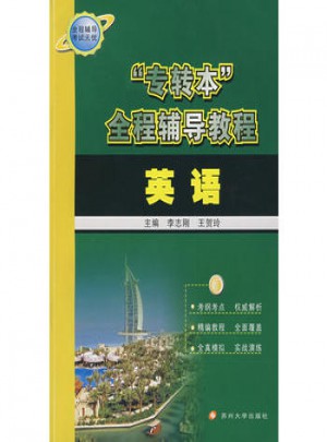 專轉本全程輔導教程：英語