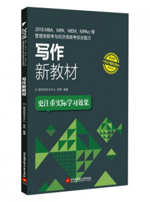 2018MBA、MPA、MEM、MPAcc等管理類聯(lián)考與經(jīng)濟(jì)類聯(lián)考綜合能力寫作新教材