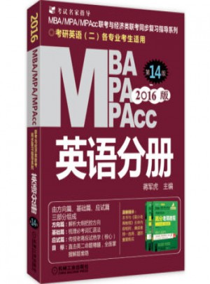 2016版MBA、MPA、MPAcc聯(lián)考與經(jīng)濟(jì)類聯(lián)考 英語分冊