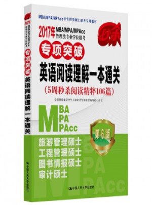 英語閱讀理解一本通關(guān)-2017年MBA/MPA/MPAcc管理類專業(yè)學(xué)位聯(lián)考