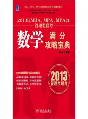 2013年MBA、MPA、MPAcc管理類聯(lián)考：數(shù)學(xué)滿分攻略寶典