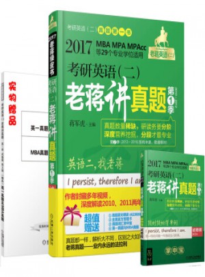2017蔣軍虎 英語(二)老蔣講真題第1季(試卷版)