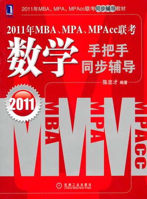 2011年MBA、MPA、MPAcc聯(lián)考同步輔導(dǎo)教材數(shù)學(xué)輔導(dǎo)分冊