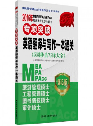 2016MBA/MPA/MPAcc管理類專業(yè)學(xué)位聯(lián)考專項突破 英語翻譯與寫作一本通關(guān)(5周秒殺寫譯大全 第5版)