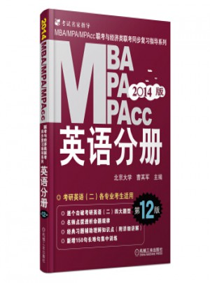 2014MBA、MPA、MPAcc聯(lián)考與經(jīng)濟(jì)類聯(lián)考：英語分冊(第12版)