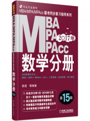 2017MBA聯(lián)考教材199管理類聯(lián)考數(shù)學(xué)分冊