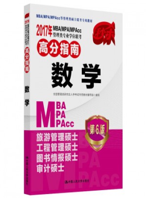 2017年MBA/MPA/MPAcc管理類專業學位聯考高分指南